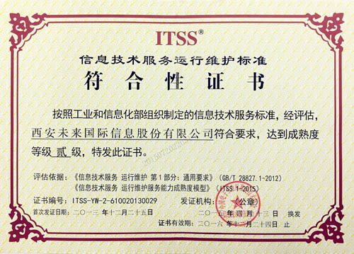 西北首家获得国家ITSS信息技术服务运行维护标准认证