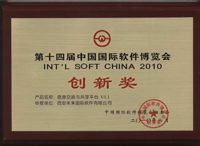 中国国际软件博览会创新奖