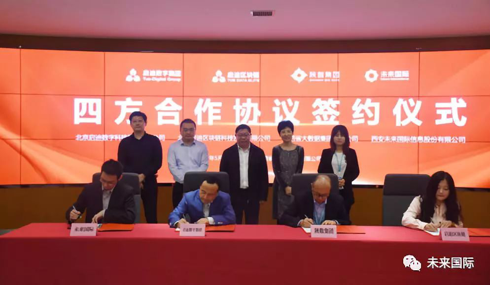 陕数集团、未来国际与启迪数字集团、启迪区块链签署四方合作协议
